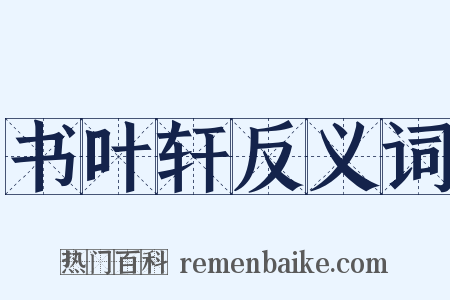 书叶轩反义词是什么意思的图片